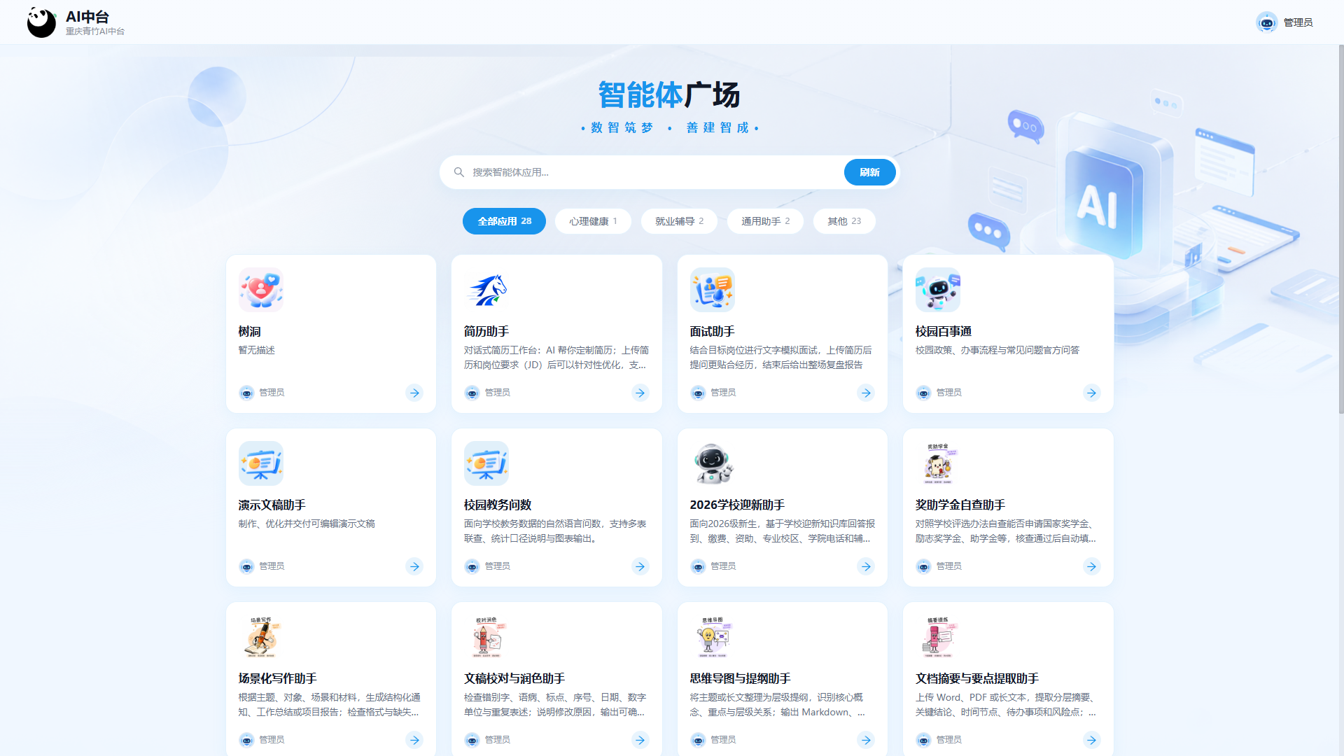 AI中台与智能体助手